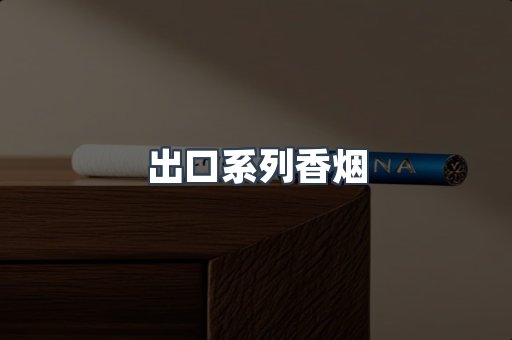 出口系列香烟